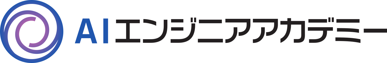 AIエンジニアアカデミー